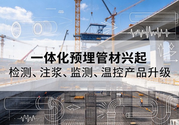 长春一体化管材产品兴起，声测注浆一体管、多功能预埋管应用增多